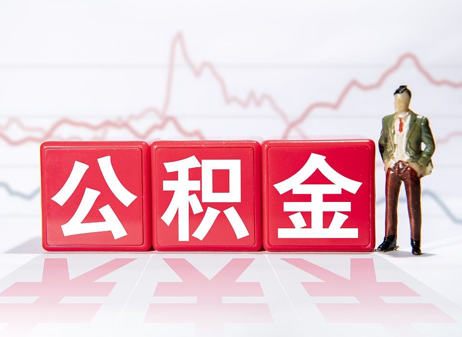 长岭个人债务如何用公积金偿还（长岭个人负债如何提取公积金）